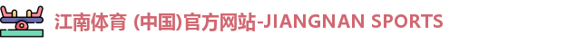 江南体育